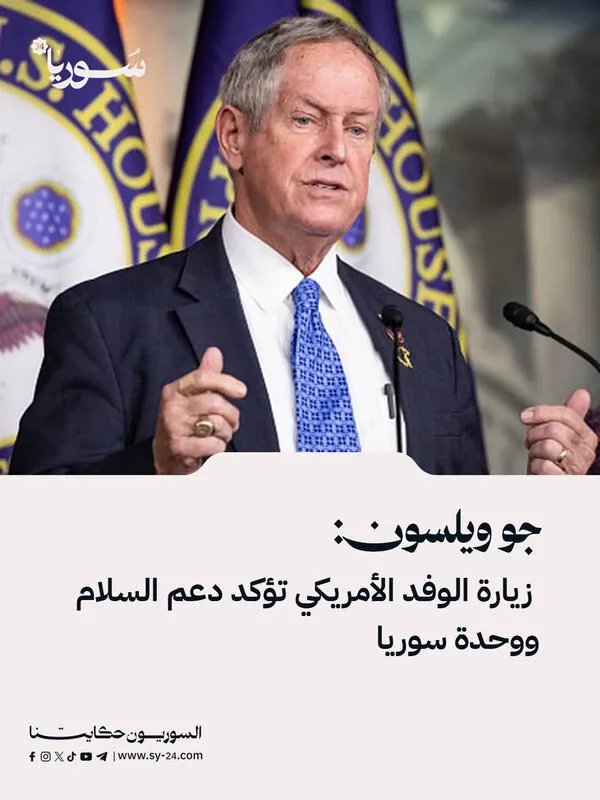 جو ويلسون يؤكد: زيارة الوفد الأمريكي تعكس الدعم القوي للسلام ووحدة الأراضي السورية