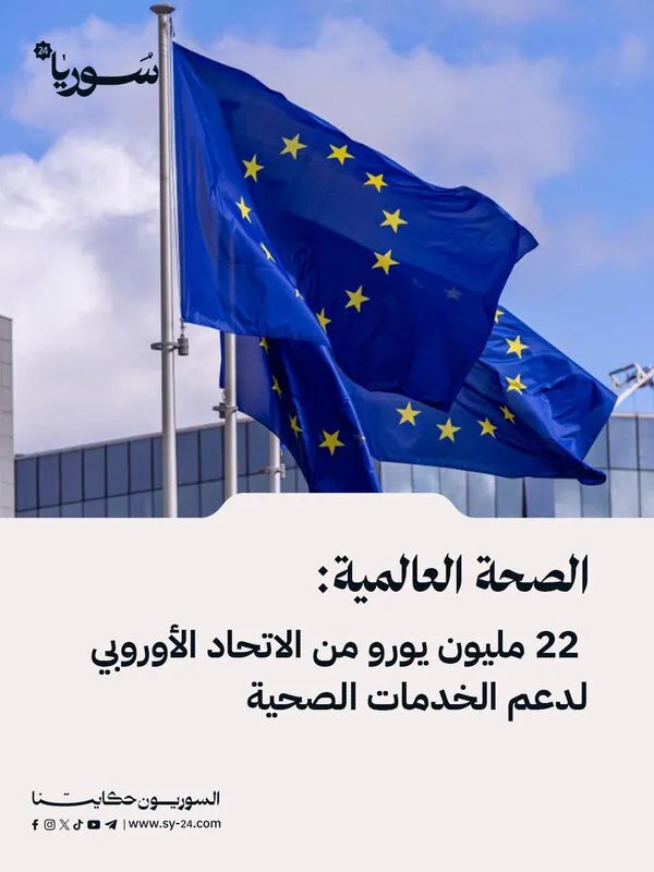 الاتحاد الأوروبي يدعم الخدمات الصحية في سوريا بـ 22 مليون يورو عبر منظمة الصحة العالمية