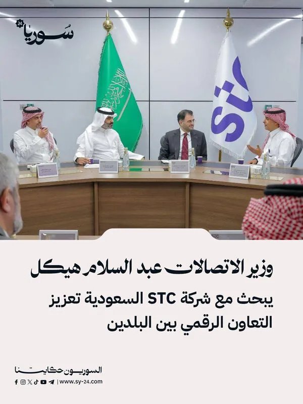وزير الاتصالات السوري يبحث التعاون الرقمي مع شركة الاتصالات السعودية STC