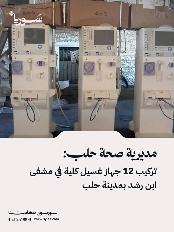 تعزيز الرعاية الصحية في حلب: تركيب 12 جهاز غسيل كلية في مشفى ابن رشد