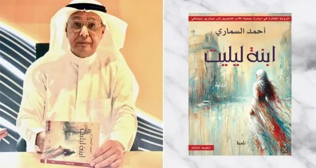 «ابنة ليليت» لأحمد السماري: إضافة نوعية للمشهد الروائي العربي واستكشاف جريء لقضايا الوجود