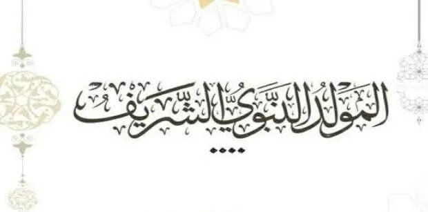 عيد المولد النبوي: من الاحتفال الطقسي إلى التأمل الفلسفي في قيم العدالة والرحمة