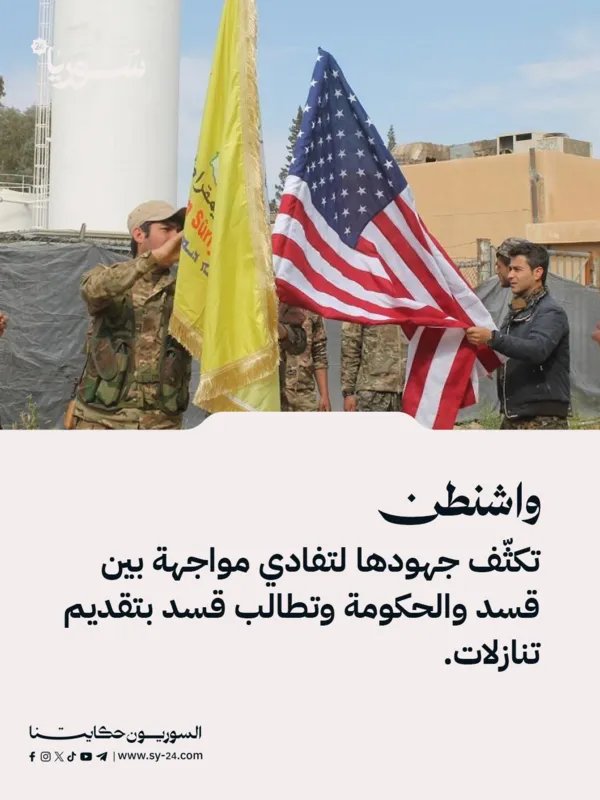 ذا ناشونال: واشنطن تكثف جهودها لتجنب تصعيد شامل بين دمشق وقسد