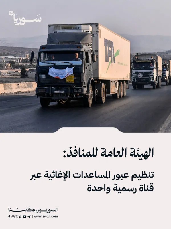 تسهيل عبور المساعدات لسوريا: آلية موحدة عبر المنافذ الرسمية