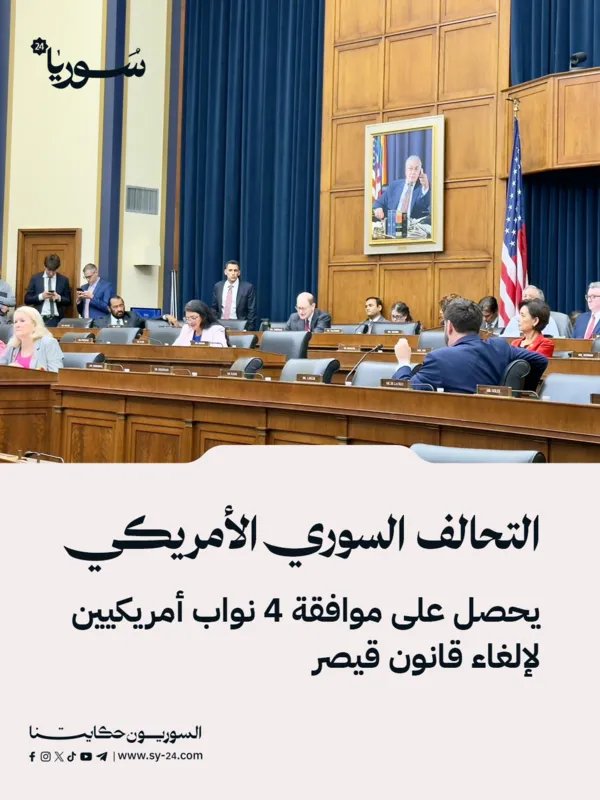 اختراق في الكونغرس: دعم لإلغاء قانون قيصر يلوح في الأفق