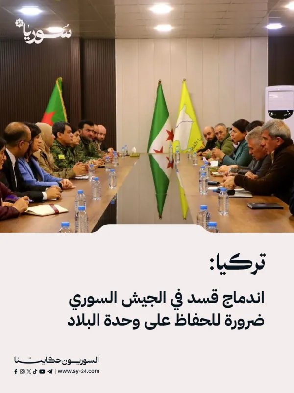 تركيا تشدد: دمج قوات سوريا الديمقراطية في الجيش السوري ضروري للحفاظ على وحدة الأراضي