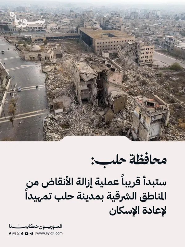 حلب تستعد لإزالة الأنقاض في المناطق الشرقية تمهيداً لإعادة الإسكان وتوفير 12 ألف مسكن