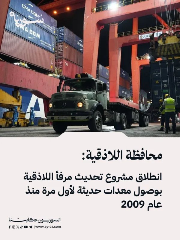 اللاذقية تترقب عهدًا جديدًا: معدات حديثة لمرفأ اللاذقية لأول مرة منذ 2009
