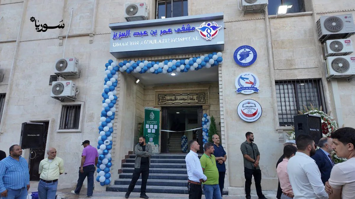 عودة الأمل إلى حلب الشرقية: افتتاح مشفى عمر بن عبد العزيز بعد سنوات من الدمار