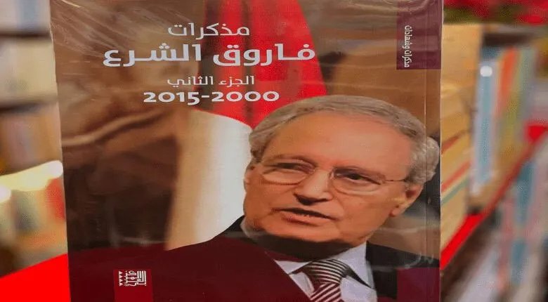 فاروق الشرع يكسر صمته: مذكرات تكشف أسرار النظام السوري وموقفه من الحل الأمني