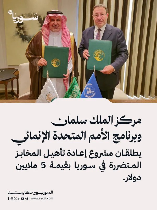 مشروع ضخم بـ 5 ملايين دولار: مركز الملك سلمان وبرنامج الأمم المتحدة الإنمائي يعيدان تأهيل مخابز سوريا المتضررة