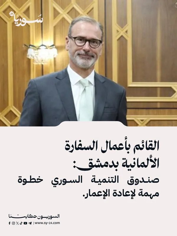 السفير الألماني في دمشق: صندوق التنمية السوري يمثل دفعة قوية لإعادة الإعمار