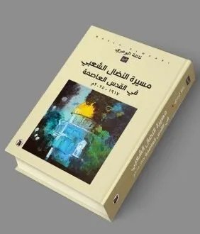 الدكتورة نائلة الوعري تطلق كتاب "مسيرة النضال الشعبي في القدس العاصمة 1917-2025": دراسة توثيقية وتحليلية
