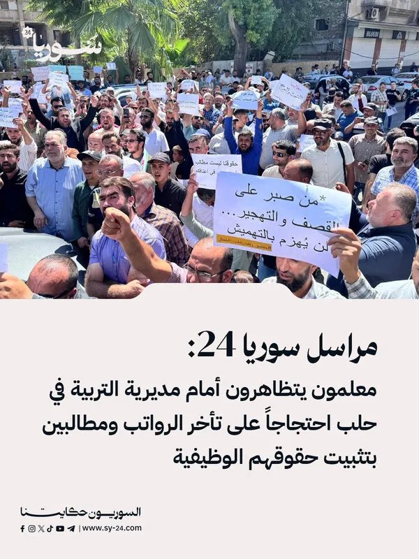 معلمو ريف حلب الشمالي يتظاهرون احتجاجاً على تأخر الرواتب أمام مديرية التربية في حلب