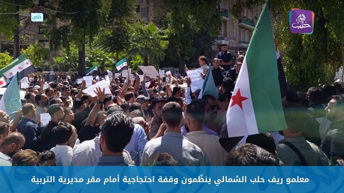 تصاعد الغضب: معلمو ريف حلب الشمالي يجددون احتجاجاتهم للمطالبة بحقوقهم
