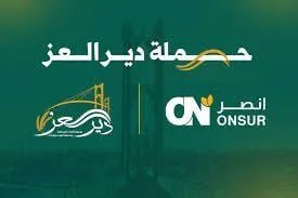 مبادرة «دير العز»: حملة شعبية يقودها متطوعون لخدمة أهالي دير الزور