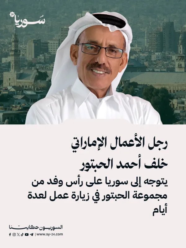 خلف الحبتور: زيارة مرتقبة لسوريا لبحث التعاون وفرص البناء المشترك