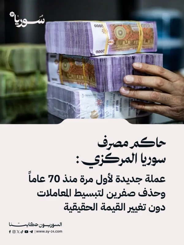 مصرف سوريا المركزي يكشف عن عملة جديدة وإزالة صفرين لتسهيل المعاملات