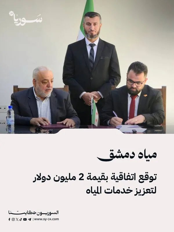 مؤسسة مياه دمشق توقع اتفاقية بـ 2 مليون دولار لتحسين خدمات المياه والصرف الصحي