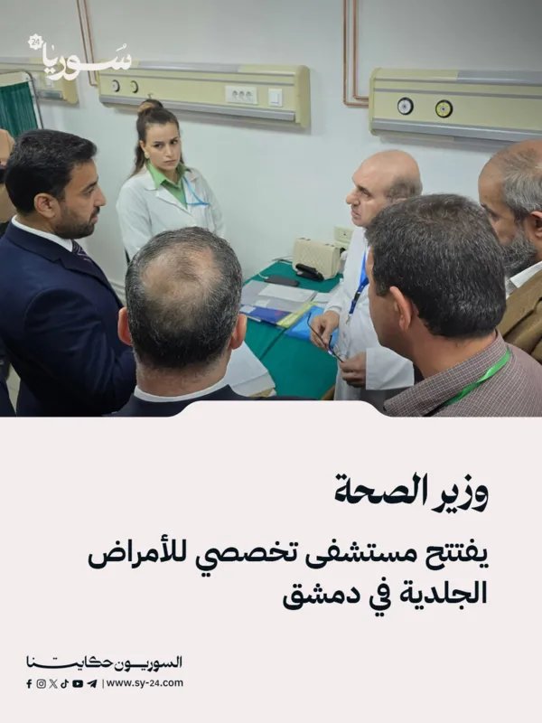 دمشق: افتتاح مستشفى تخصصي للأمراض الجلدية برعاية وزير الصحة