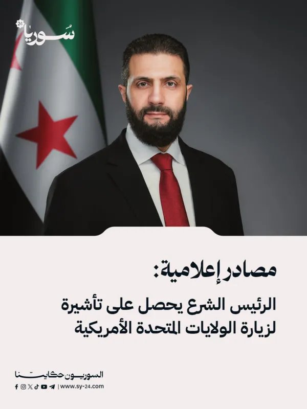 تحول تاريخي: الرئيس الشرع يحصل على تأشيرة لزيارة الولايات المتحدة ولقاء مرتقب مع ترمب