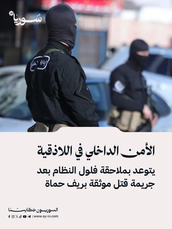 الأمن الداخلي باللاذقية يتعهد بملاحقة بقايا النظام بعد جريمة قتل مروعة في ريف حماة