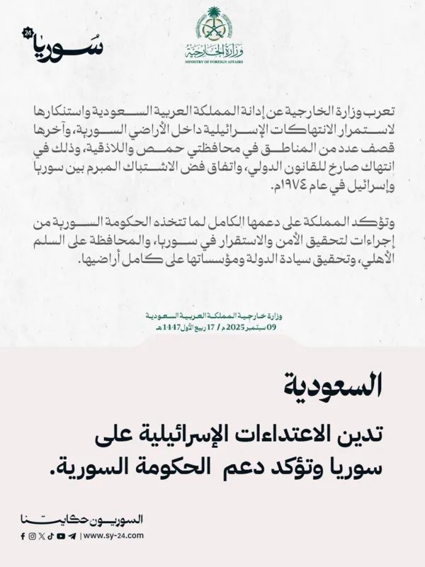 السعودية تستنكر بشدة الاعتداءات الإسرائيلية على الأراضي السورية وتجدد دعمها لدمشق