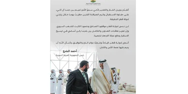 الرئيس الشرع يشكر أمير قطر على حفاوة الاستقبال ويؤكد على دعم قطر الثابت لسوريا