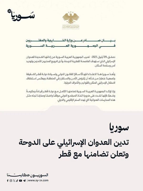 سوريا تدين بشدة العدوان الإسرائيلي على الدوحة وتعلن تضامنها مع قطر