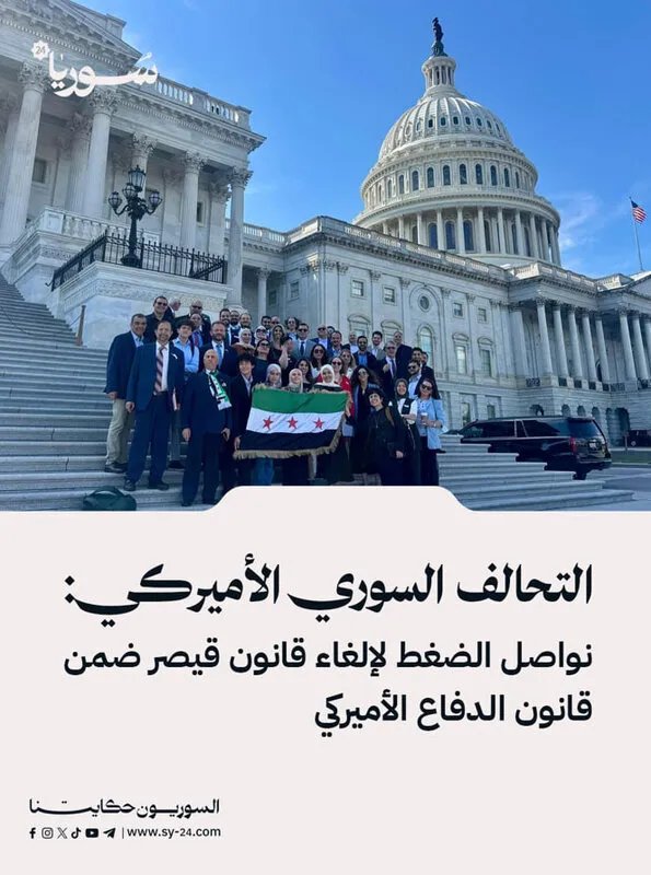 مجلس النواب الأمريكي يعلق تعديلات قانون قيصر: التحالف السوري الأمريكي يكثف جهوده لإلغاء العقوبات
