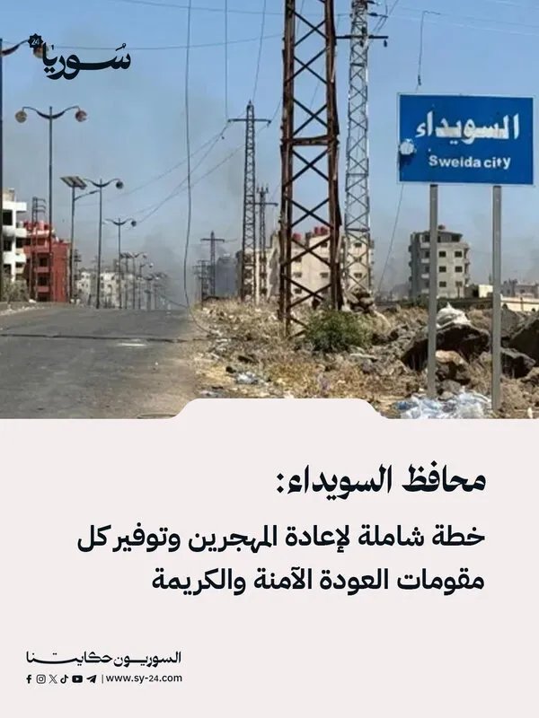 السويداء: خطة شاملة لإعادة المهجرين وتأمين عودة كريمة وآمنة