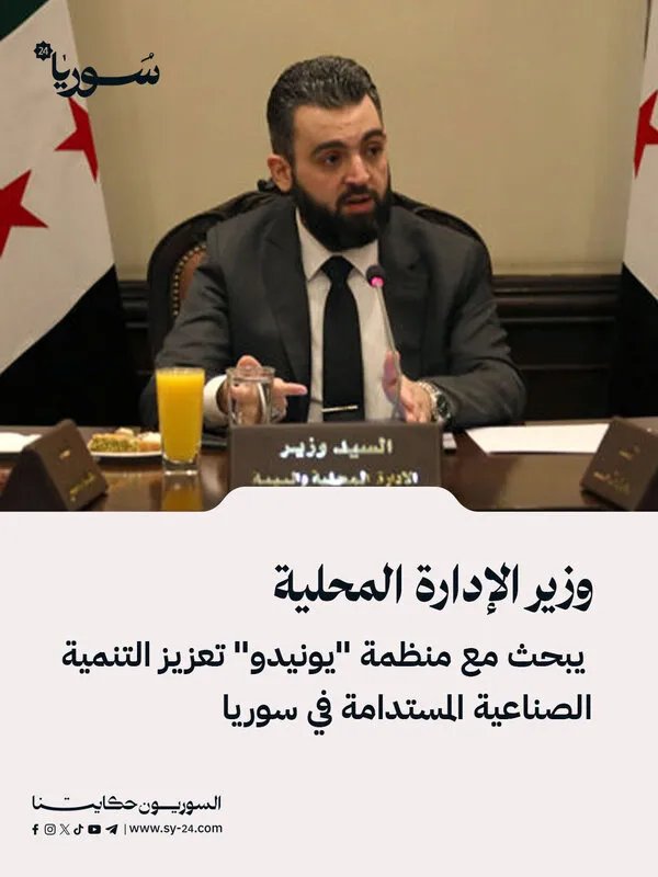 وزير الإدارة المحلية يبحث مع اليونيدو سبل تعزيز التنمية الصناعية المستدامة في سوريا