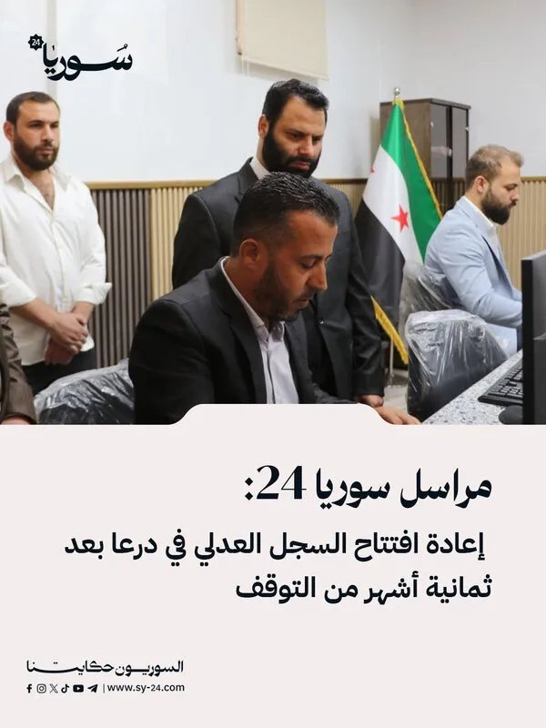 درعا: إعادة افتتاح السجل العدلي بعد توقف دام ثمانية أشهر لتخفيف الأعباء عن المواطنين