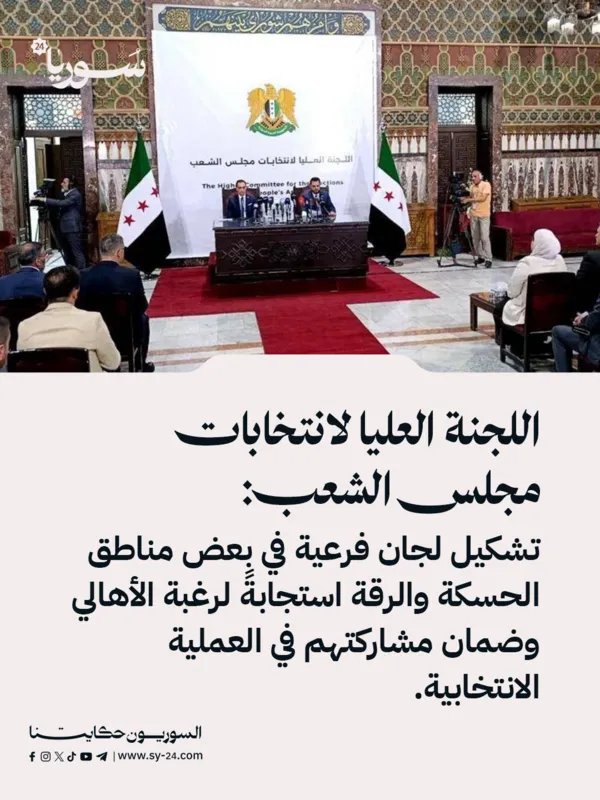 استجابةً للأهالي: تشكيل لجان فرعية لانتخابات مجلس الشعب في الحسكة والرقة