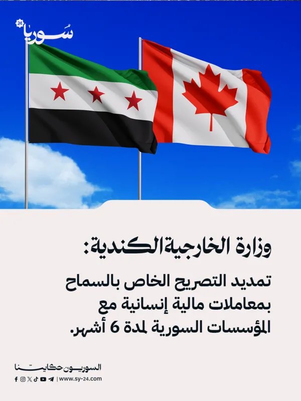 كندا تمدد تسهيلات المعاملات المالية الإنسانية مع سوريا لمدة 6 أشهر