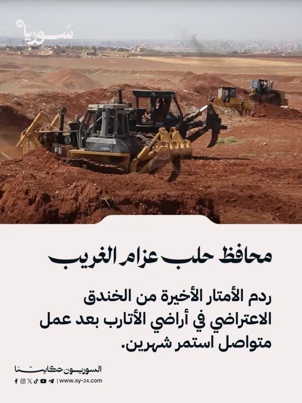إنجاز في الأتارب: ردم الخندق الاعتراضي وإعادة الأراضي الزراعية لأصحابها