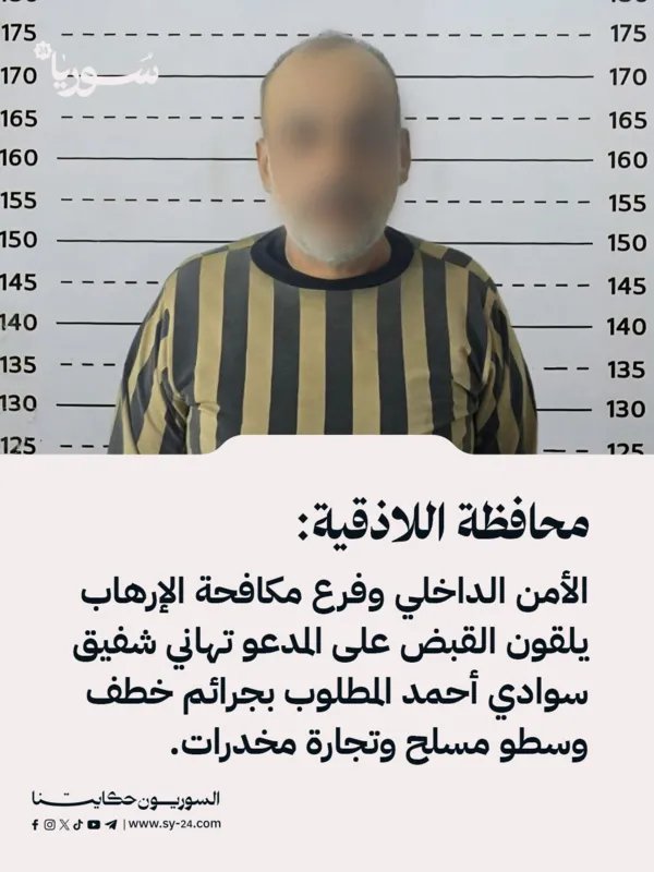 اللاذقية: القبض على تهاني شفيق سوادي أحمد بتهم الخطف والسطو المسلح وتجارة المخدرات