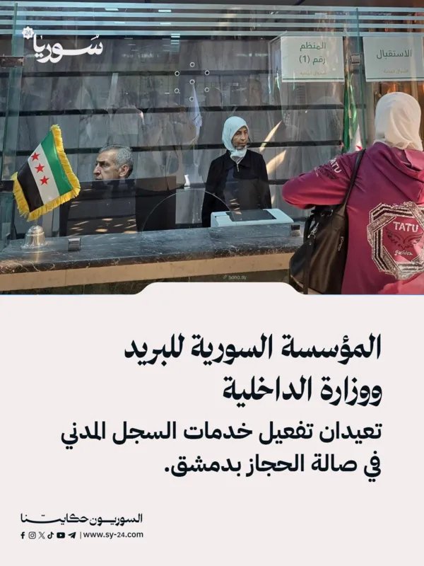 تسهيلًا على المواطنين: إعادة تفعيل خدمات السجل المدني في صالة الحجاز بدمشق بالتعاون بين مؤسسة البريد ووزارة الداخلية