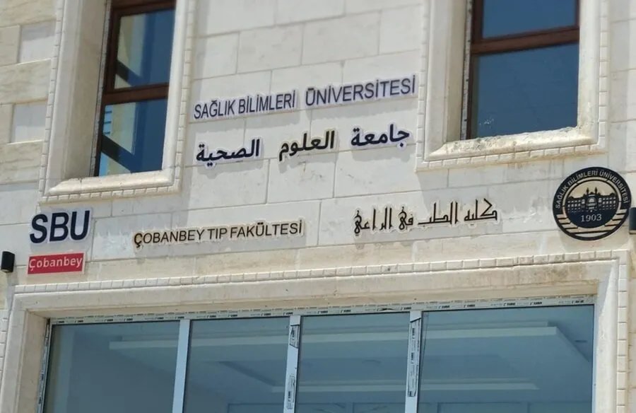 شكاوى طلابية حول معايير القبول في فرع جامعة Sağlık Bilimleri شمال حلب: مستقبل التعليم الطبي على المحك
