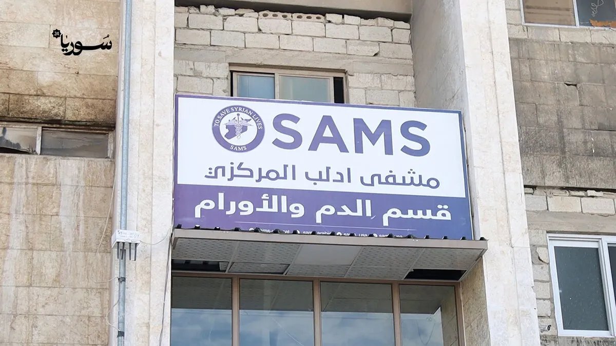 سامز تعلن عن توسعة مشاريعها الصحية في سوريا: بناء مشفى جديد ومركز متطور لعلاج الأورام