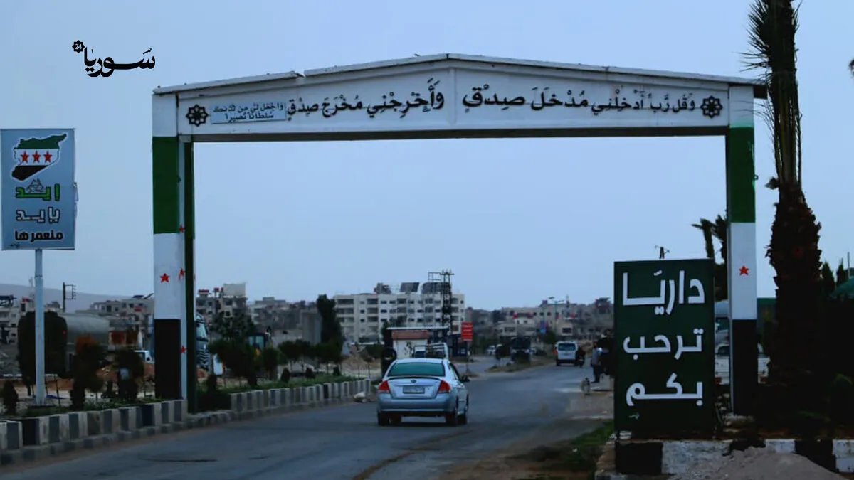 داريا: تحسينات خدمية تدريجية تواجه تحديات النمو السكاني ونقص الموارد