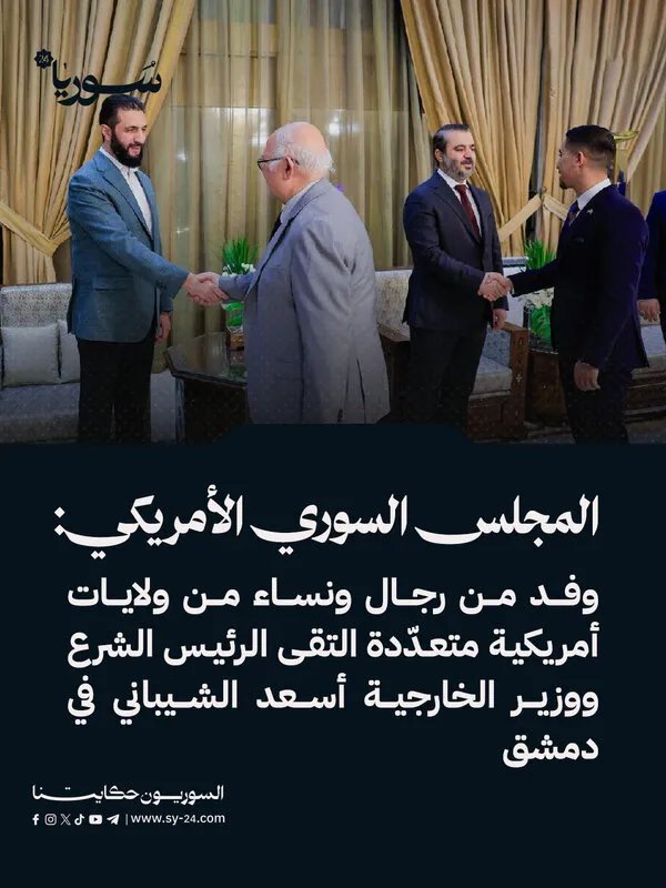 وفد من المجلس السوري الأمريكي يلتقي الرئيس الشرع والوزير الشيباني في دمشق