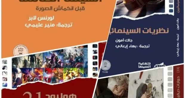 الموسوعة السعودية للسينما تطلق 22 كتابًا مترجمًا وتعزز ريادتها في صناعة الكتاب السينمائي العربي