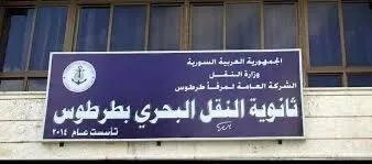 تحديد الحد الأدنى للقبول في ثانويتي النقل البحري باللاذقية وطرطوس: بدء التسجيل غداً