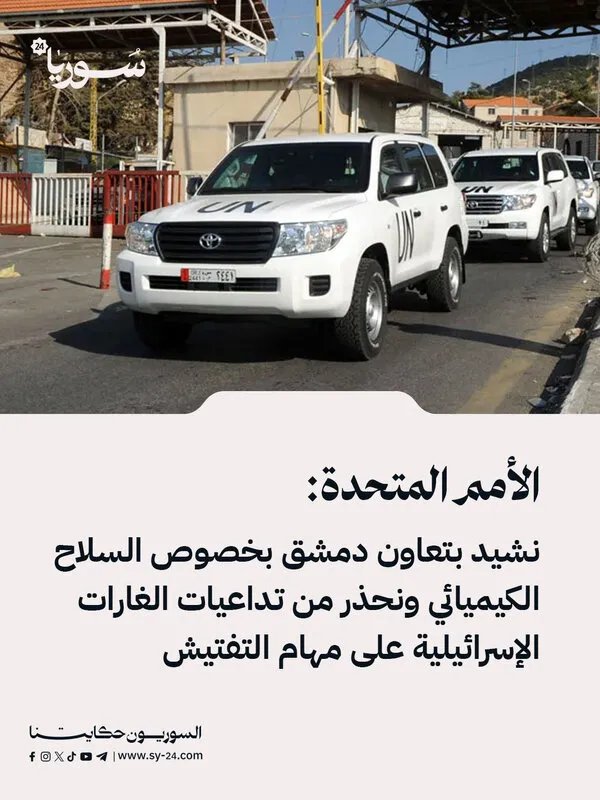 الأمم المتحدة تثني على تعاون دمشق بشأن الأسلحة الكيميائية وتحذر من تأثير الغارات الإسرائيلية على عمليات التفتيش