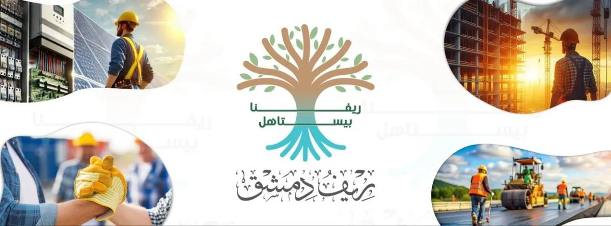 إطلاق حملة "ريفنا يستاهل" لإعادة إعمار ريف دمشق: تفاصيل ومبادرات موازية