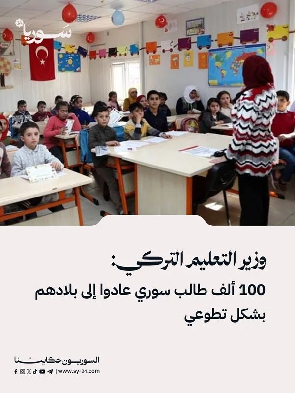 وزير التعليم التركي يكشف: عودة طوعية لـ 100 ألف طالب سوري إلى بلادهم