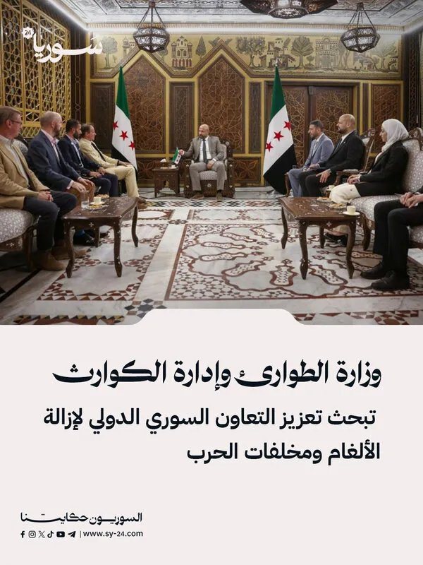 سوريا تسعى لتعزيز التعاون الدولي في إزالة الألغام ومخلفات الحرب: تفاصيل اللقاء بين وزارة الطوارئ ومنظمة دولية