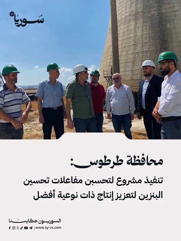 طرطوس: مشروع لتطوير مفاعلات تحسين البنزين في مصفاة بانياس لإنتاج أفضل