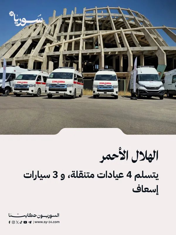 الهلال الأحمر السوري يتسلم دعماً طبياً قيّماً: 4 عيادات متنقلة و 3 سيارات إسعاف